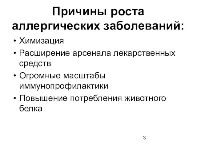 Причины роста аллергических заболеваний: Химизация Расширение арсенала лекарственных средств Огромные масштабы иммунопрофилактики Повышение потребления животного белка