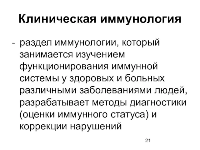 Клиническая иммунология - раздел иммунологии, который занимается изучением функционирования иммунной системы у