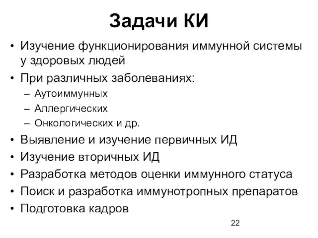 Задачи КИ Изучение функционирования иммунной системы у здоровых людей При различных заболеваниях: