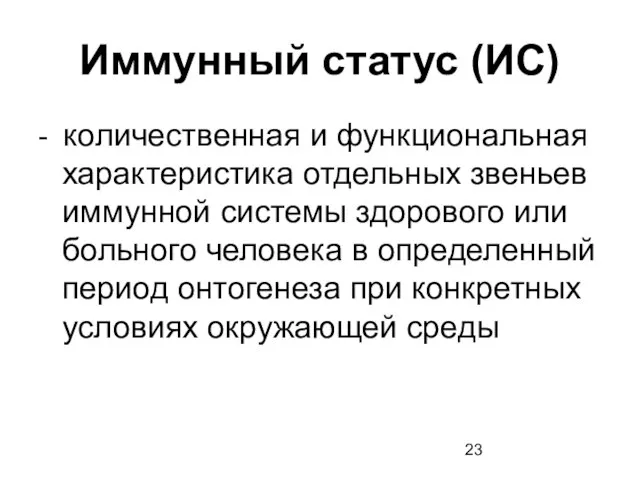 Иммунный статус (ИС) - количественная и функциональная характеристика отдельных звеньев иммунной системы