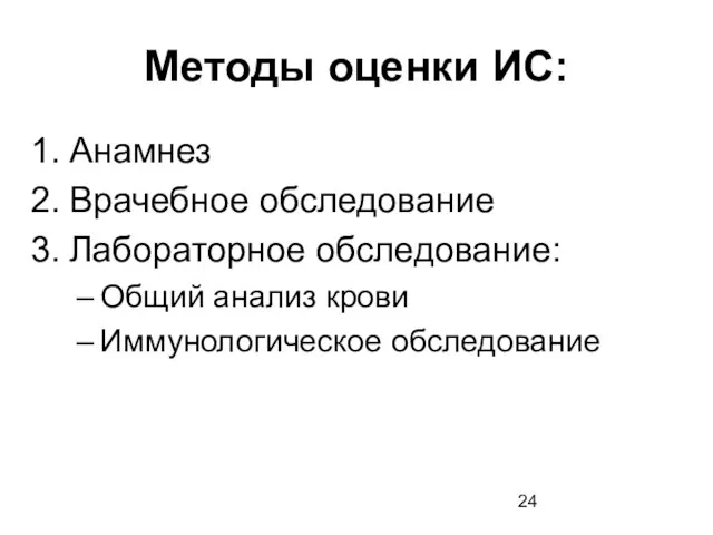 Методы оценки ИС: Анамнез Врачебное обследование Лабораторное обследование: Общий анализ крови Иммунологическое обследование