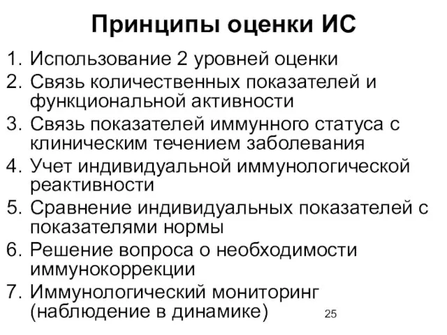 Принципы оценки ИС Использование 2 уровней оценки Связь количественных показателей и функциональной