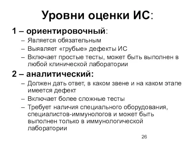 Уровни оценки ИС: 1 – ориентировочный: Является обязательным Выявляет «грубые» дефекты ИС