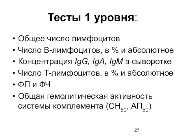 Тесты 1 уровня: Общее число лимфоцитов Число В-лимфоцитов, в % и абсолютное