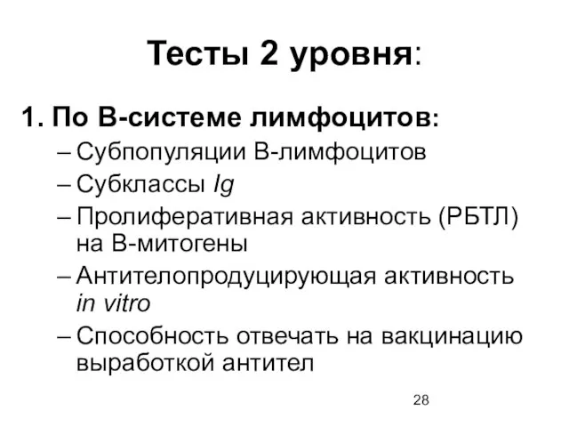 Тесты 2 уровня: По В-системе лимфоцитов: Субпопуляции В-лимфоцитов Субклассы Ig Пролиферативная активность