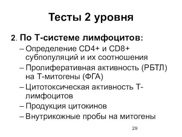 Тесты 2 уровня 2. По Т-системе лимфоцитов: Определение CD4+ и CD8+ субпопуляций