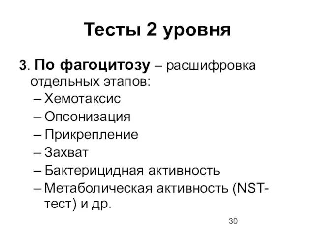 Тесты 2 уровня 3. По фагоцитозу – расшифровка отдельных этапов: Хемотаксис Опсонизация