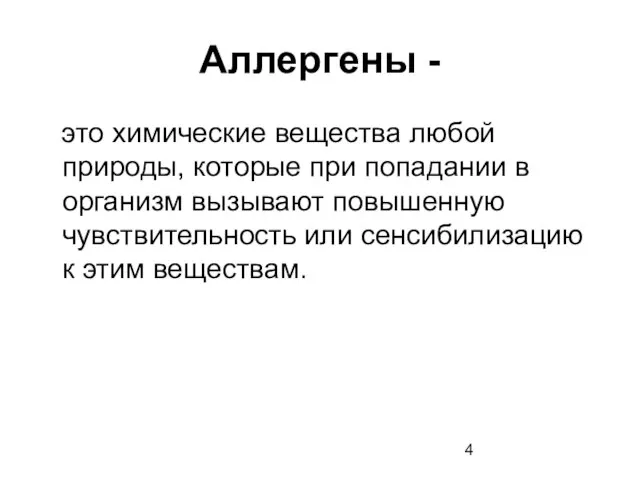 Аллергены - это химические вещества любой природы, которые при попадании в организм