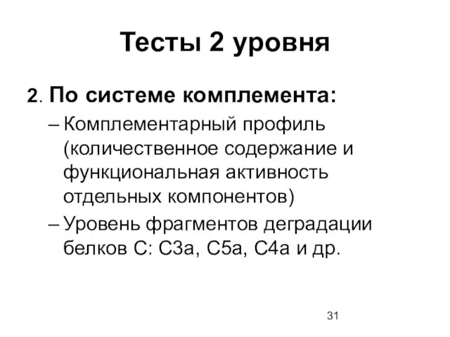 Тесты 2 уровня 2. По системе комплемента: Комплементарный профиль (количественное содержание и