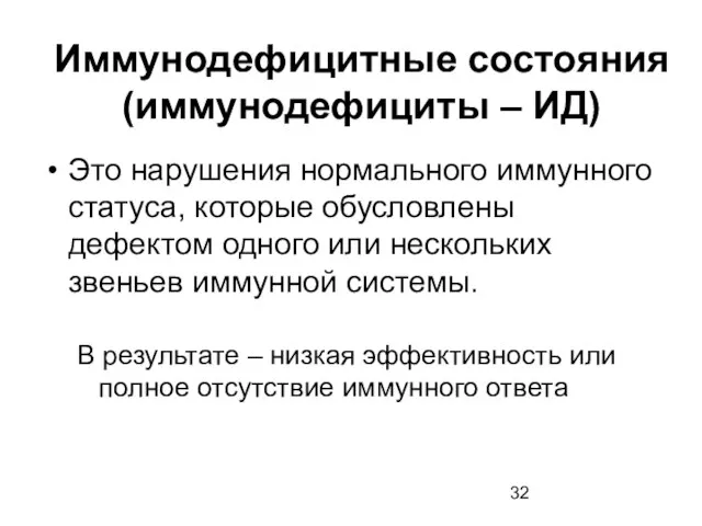 Иммунодефицитные состояния (иммунодефициты – ИД) Это нарушения нормального иммунного статуса, которые обусловлены