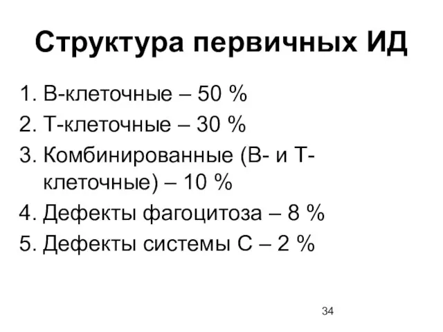 Структура первичных ИД В-клеточные – 50 % Т-клеточные – 30 % Комбинированные