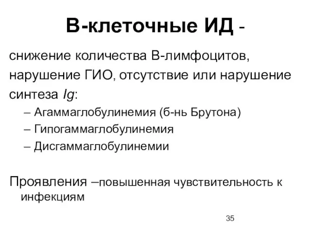 В-клеточные ИД - снижение количества В-лимфоцитов, нарушение ГИО, отсутствие или нарушение синтеза