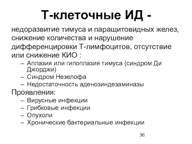 Т-клеточные ИД - недоразвитие тимуса и паращитовидных желез, снижение количества и нарушение