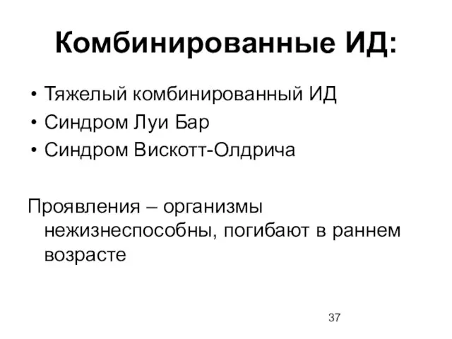 Комбинированные ИД: Тяжелый комбинированный ИД Синдром Луи Бар Синдром Вискотт-Олдрича Проявления –