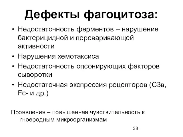 Дефекты фагоцитоза: Недостаточность ферментов – нарушение бактерицидной и переваривающей активности Нарушения хемотаксиса