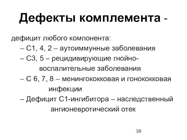 Дефекты комплемента - дефицит любого компонента: С1, 4, 2 – аутоиммунные заболевания