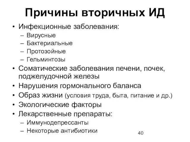 Причины вторичных ИД Инфекционные заболевания: Вирусные Бактериальные Протозойные Гельминтозы Соматические заболевания печени,