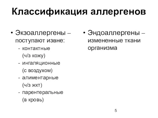 Классификация аллергенов Экзоаллергены – поступают извне: контактные (ч/з кожу) ингаляционные (с воздухом)