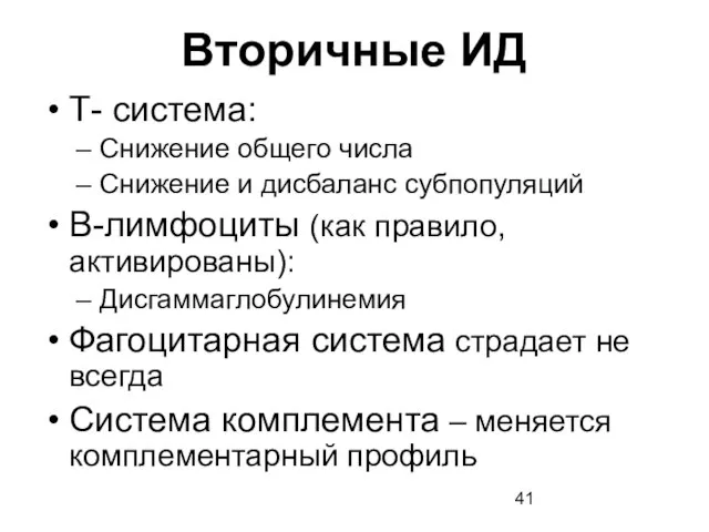 Вторичные ИД Т- система: Снижение общего числа Снижение и дисбаланс субпопуляций В-лимфоциты