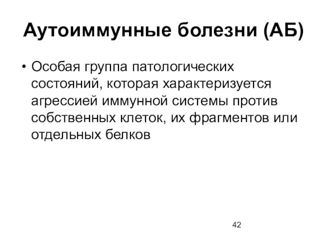 Аутоиммунные болезни (АБ) Особая группа патологических состояний, которая характеризуется агрессией иммунной системы