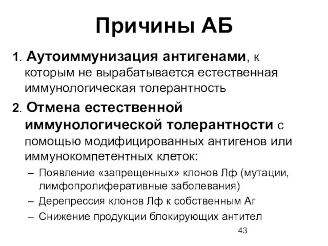 Причины АБ 1. Аутоиммунизация антигенами, к которым не вырабатывается естественная иммунологическая толерантность