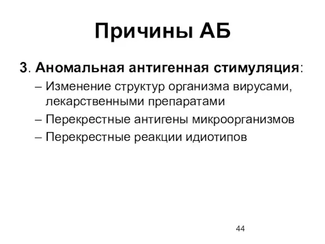 Причины АБ 3. Аномальная антигенная стимуляция: Изменение структур организма вирусами, лекарственными препаратами