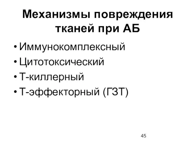 Механизмы повреждения тканей при АБ Иммунокомплексный Цитотоксический Т-киллерный Т-эффекторный (ГЗТ)