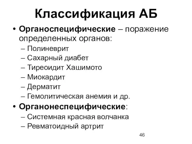 Классификация АБ Органоспецифические – поражение определенных органов: Полиневрит Сахарный диабет Тиреоидит Хашимото