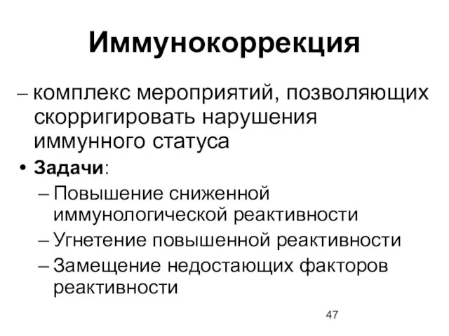 Иммунокоррекция – комплекс мероприятий, позволяющих скорригировать нарушения иммунного статуса Задачи: Повышение сниженной