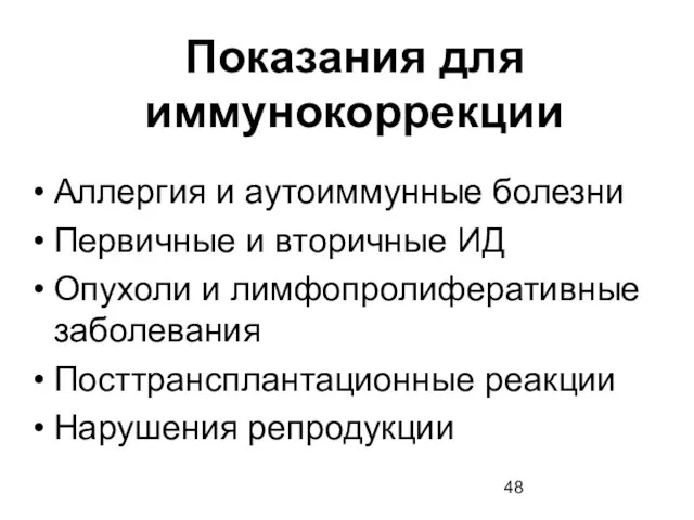 Показания для иммунокоррекции Аллергия и аутоиммунные болезни Первичные и вторичные ИД Опухоли