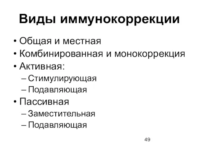 Виды иммунокоррекции Общая и местная Комбинированная и монокоррекция Активная: Стимулирующая Подавляющая Пассивная Заместительная Подавляющая