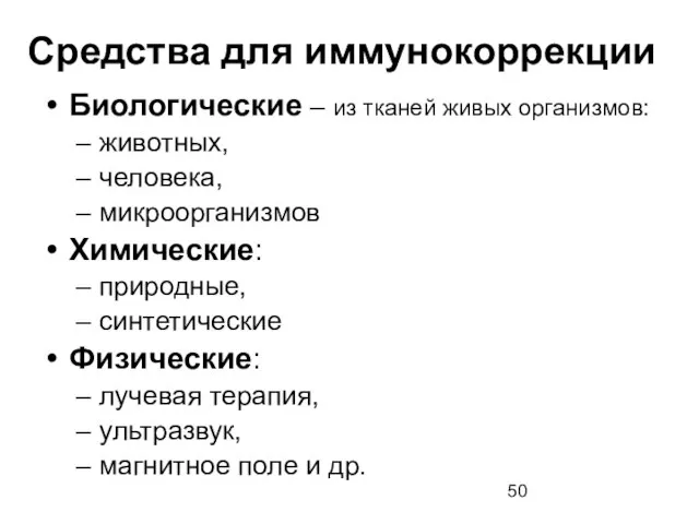 Средства для иммунокоррекции Биологические – из тканей живых организмов: животных, человека, микроорганизмов