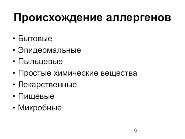 Происхождение аллергенов Бытовые Эпидермальные Пыльцевые Простые химические вещества Лекарственные Пищевые Микробные