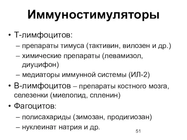 Иммуностимуляторы Т-лимфоцитов: препараты тимуса (тактивин, вилозен и др.) химические препараты (левамизол, диуцифон)