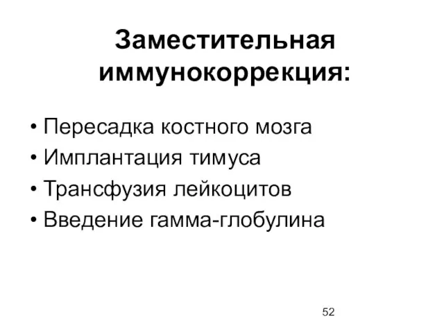 Заместительная иммунокоррекция: Пересадка костного мозга Имплантация тимуса Трансфузия лейкоцитов Введение гамма-глобулина