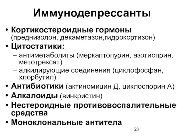 Иммунодепрессанты Кортикостероидные гормоны (преднизолон, декаметазон,гидрокортизон) Цитостатики: антиметаболиты (меркаптопурин, азотиоприн, метотрексат) алкилирующие соединения