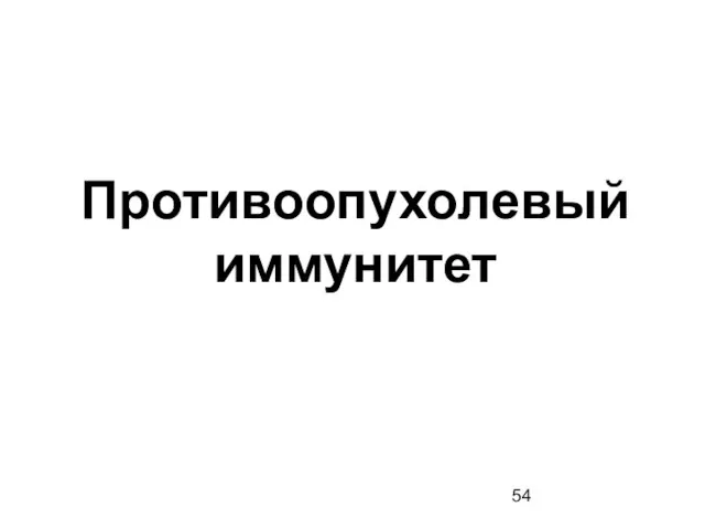 Противоопухолевый иммунитет