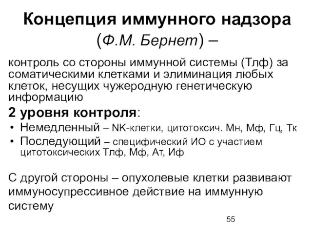 Концепция иммунного надзора (Ф.М. Бернет) – контроль со стороны иммунной системы (Тлф)