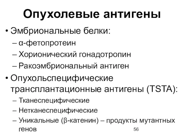 Опухолевые антигены Эмбриональные белки: α-фетопротеин Хорионический гонадотропин Ракоэмбриональный антиген Опухольспецифические трансплантационные антигены