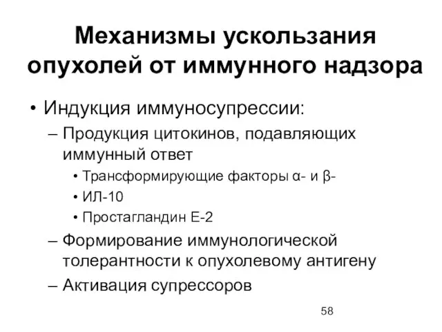 Механизмы ускользания опухолей от иммунного надзора Индукция иммуносупрессии: Продукция цитокинов, подавляющих иммунный