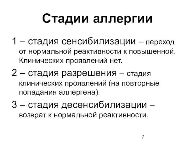 Стадии аллергии 1 – стадия сенсибилизации – переход от нормальной реактивности к