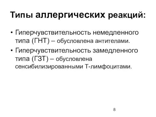 Типы аллергических реакций: Гиперчувствительность немедленного типа (ГНТ) – обусловлена антителами. Гиперчувствительность замедленного