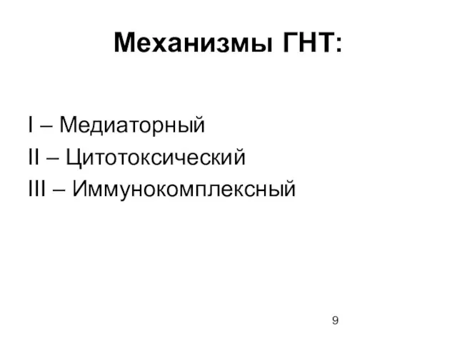 Механизмы ГНТ: I – Медиаторный II – Цитотоксический III – Иммунокомплексный