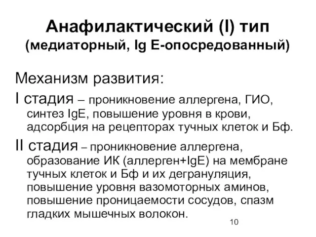 Анафилактический (I) тип (медиаторный, Ig E-опосредованный) Механизм развития: I стадия – проникновение