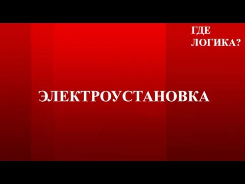 ГДЕ ЛОГИКА? ЭЛЕКТРОУСТАНОВКА