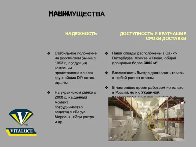 НАДЕЖНОСТЬ Стабильное положение на российском рынке с 1993 г., продукция компании представлена