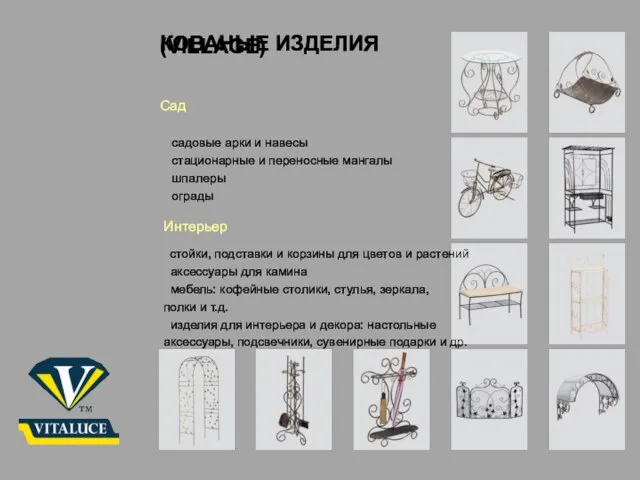 Сад КОВАНЫЕ ИЗДЕЛИЯ (VILLAGE) садовые арки и навесы стационарные и переносные мангалы