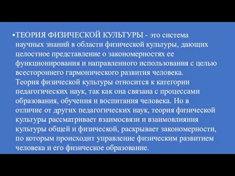 ТЕОРИЯ ФИЗИЧЕСКОЙ КУЛЬТУРЫ - это система научных знаний в области физической культуры,