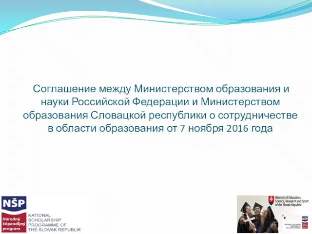 Соглашение между Министерством образования и науки Российской Федерации и Министерством образования Словацкой