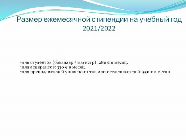 Размер ежемесячной стипендии на учебный год 2021/2022 для студентов (бакалавр / магистр):